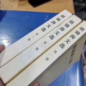 胡锦涛文选 全三卷