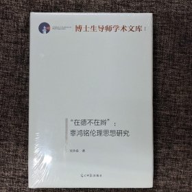 “在德不在辫”:辜鸿铭伦理思想研究