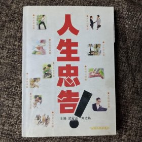 人生忠告