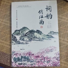 词韵俏江南