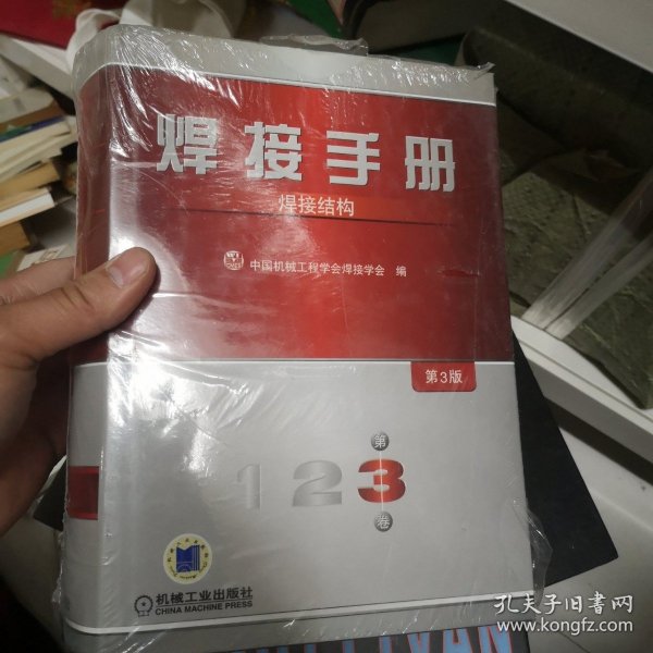 焊接手册：焊接结构