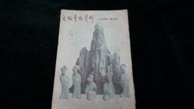 文物参考资料（1954年.第九期