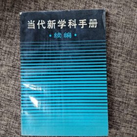 当代新学科手册（续编）