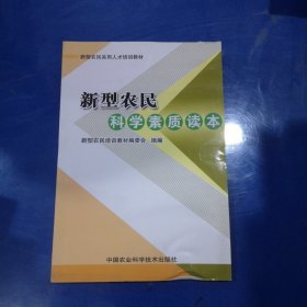 新型农民科学素质读本