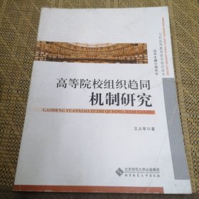 当代高等教育研究前沿论丛：高等院校组织趋同的机制研究