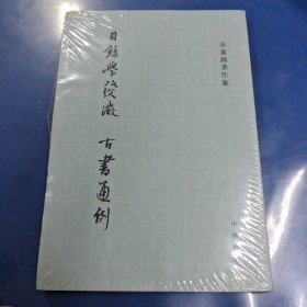 目录学发微 古书通例：余嘉锡著作集