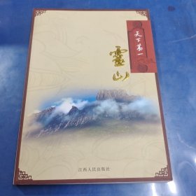 天下第一灵山