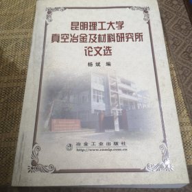 昆明理工大学真空冶金及材料研究所论文选