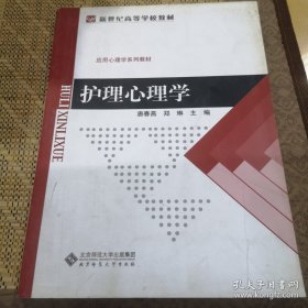 新世纪高等学校教材·应用心理学系列教材：护理心理学