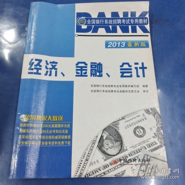 2013全国银行系统招聘考试专用教材：经济、金融、会计（最新版）