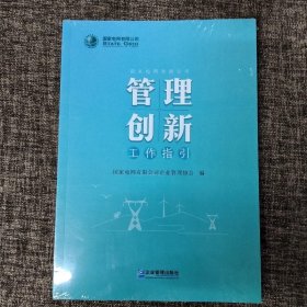 管理创新工作指引