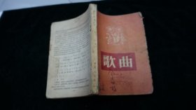 歌曲（1954年.合订本1-9期附增刊）（无后书皮）