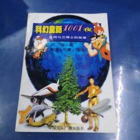 科幻童話1001夜(第一冊)