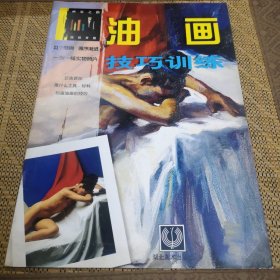 油畫技巧訓(xùn)練:西班牙版