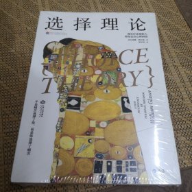 选择理论:现实疗法创始人带你走出心理困境
