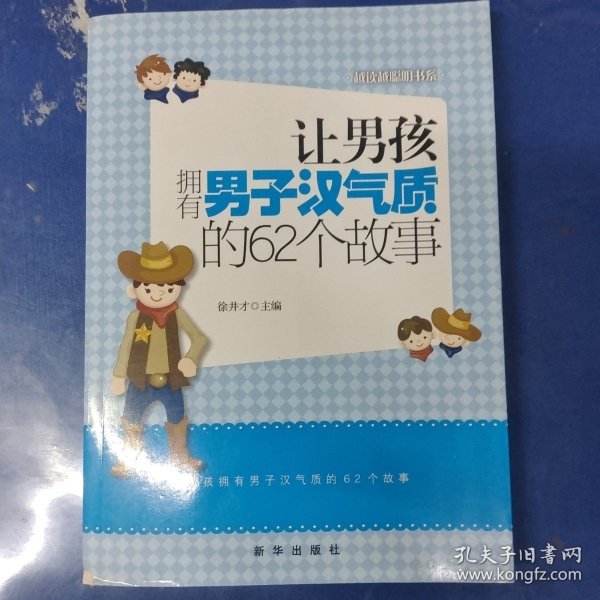 越读越聪明书系：让男孩拥有男子汉气质的62个故事