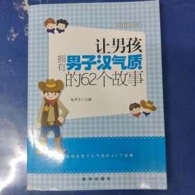 越读越聪明书系：让男孩拥有男子汉气质的62个故事