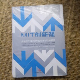 MIT创新课：麻省理工模式对中国创新创业的启迪