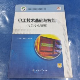 电工技术基础与技能:电类专业通用