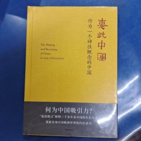 惠此中国：作为一个神性概念的中国