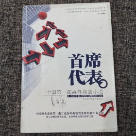 首席代表