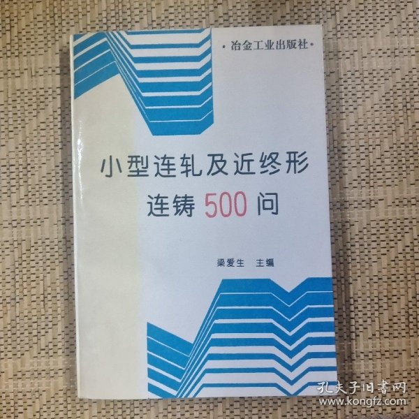 小型连轧及近终形连铸500问