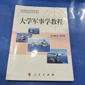 全国普通高等学校规划教材：大学军事学教程（DXJ）