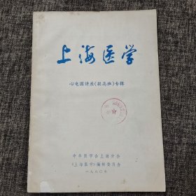 上海医学：心电图讲座（提高班）专辑