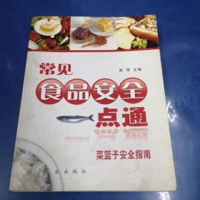 常见食品安全一点通：怎样鉴别伪劣食品