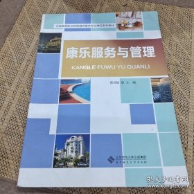 康乐服务与管理