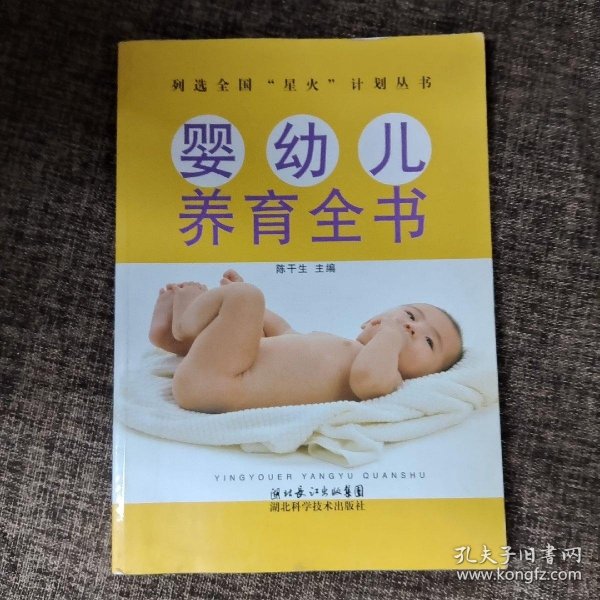 婴幼儿养育全书