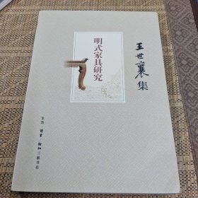 明式家具研究（王世襄集）