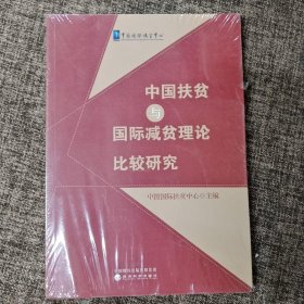 中国扶贫与国际减贫理论比较研究