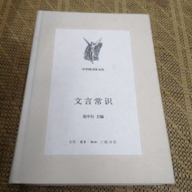 文言常识