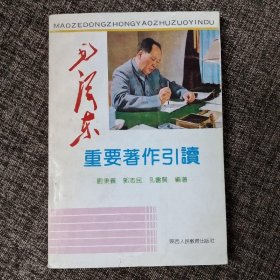 毛泽东重要著作引读