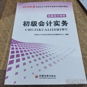 初级会计职称2018教材 2018全国会计专业技术资格考试辅导教材:初级会计实务