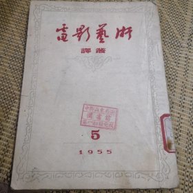 电影艺术译丛（1955年，5）
