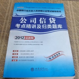 中公教育：公司信贷考点精讲及归类题库（2012新版）