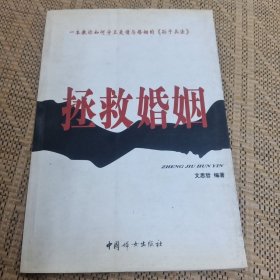 拯救婚姻：一本教你如何守卫爱情与婚姻的《孙子兵法》