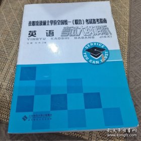 在职攻读硕士学位全国统一（联合）考试备考指南：英语考试大纲解析