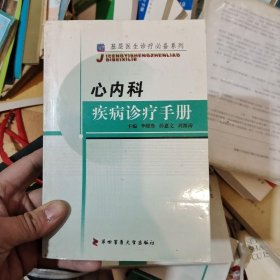 心內(nèi)科疾病診療手冊