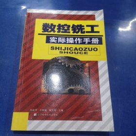 數(shù)控銑工實際操作手冊