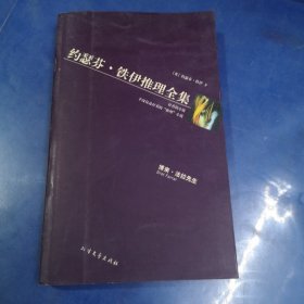 黄金探案系列 约瑟芬·铁伊推理全集