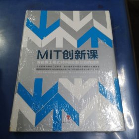 MIT创新课：麻省理工模式对中国创新创业的启迪