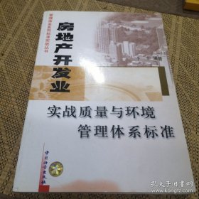 房地產(chǎn)開發(fā)業(yè)實戰(zhàn)質(zhì)量與環(huán)境管理體系標(biāo)準(zhǔn)