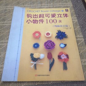 钩出超可爱立体小物件100款11：绚丽花朵篇