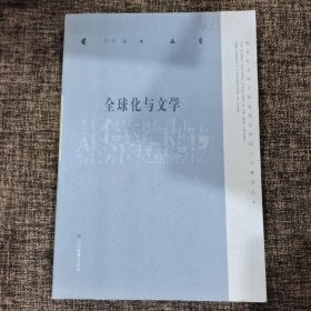 全球化与文学