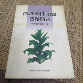 市場化條件下的煙葉政策研究
