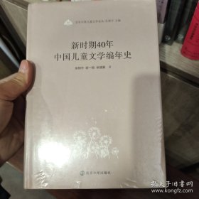 新时期40年中国儿童文学编年史(精)/百年中国儿童文学论丛
