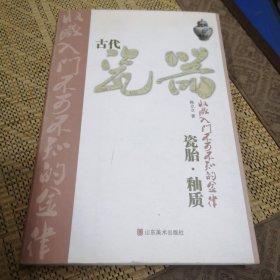 古代瓷器收藏入门不可不知的金律：瓷胎·釉质